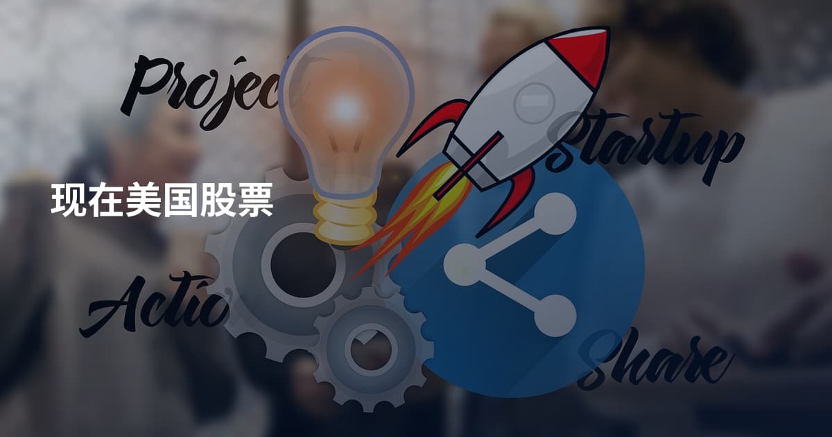 现在美国股票
