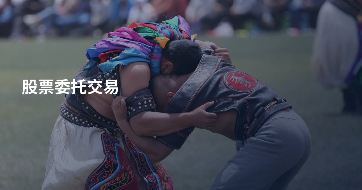股票委托交易
