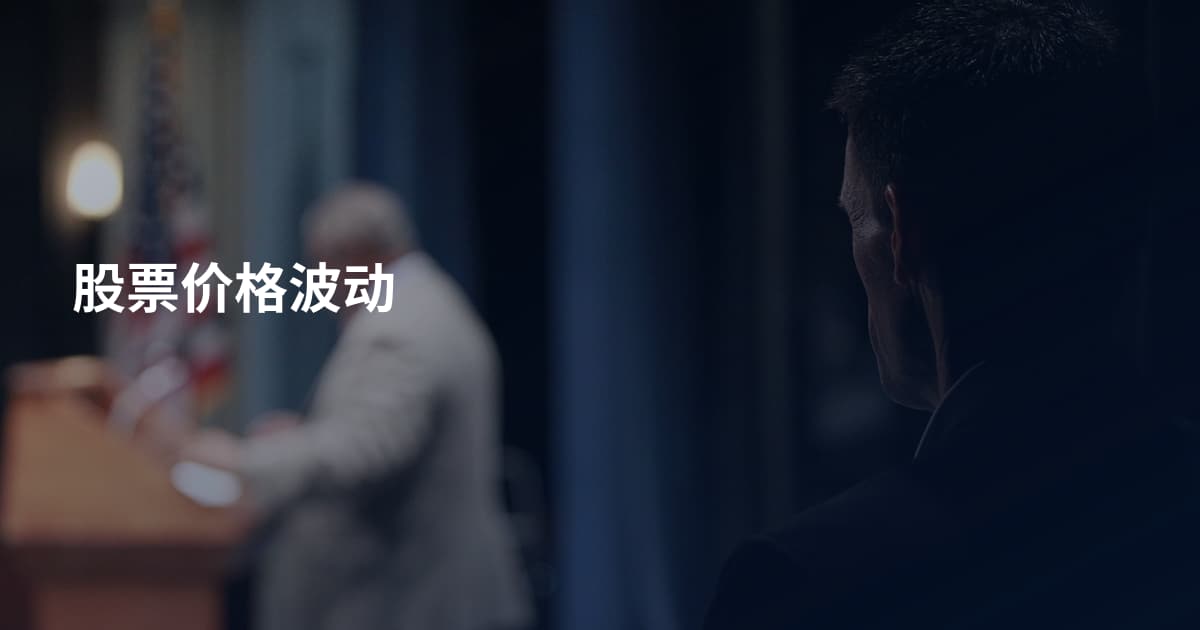 股票价格波动