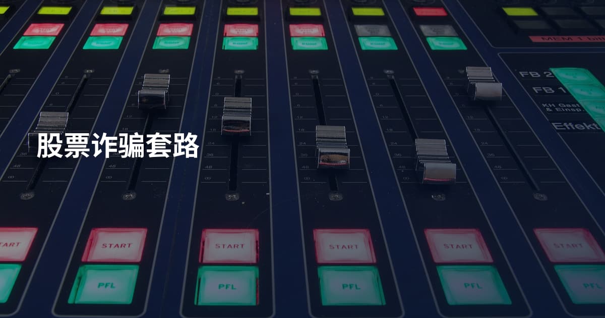 股票诈骗套路