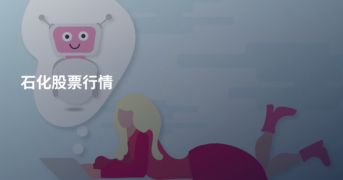 石化股票行情