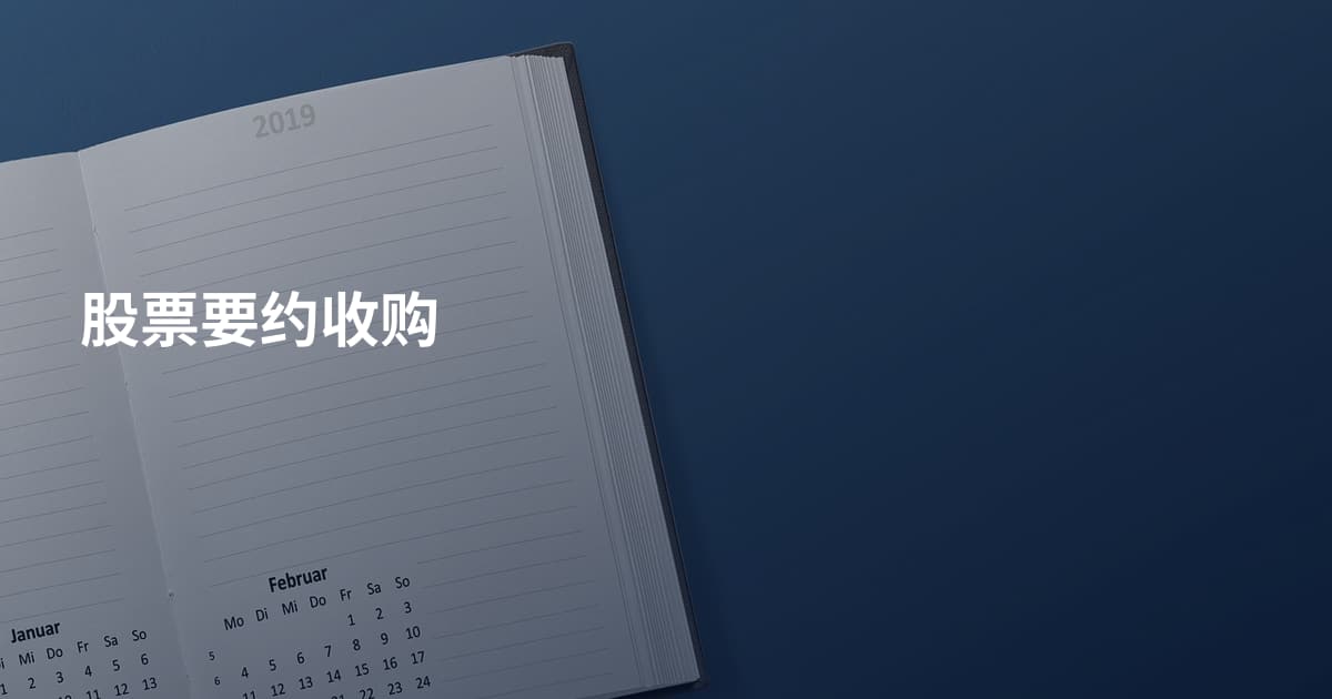 股票要约收购