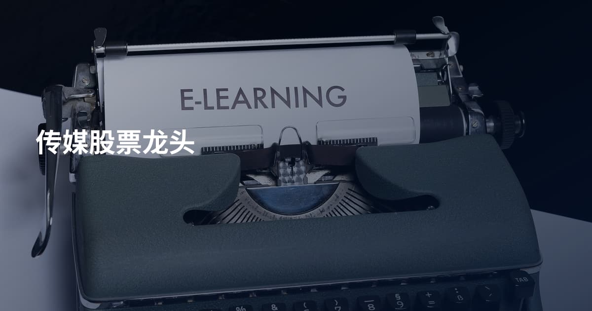 传媒股票龙头