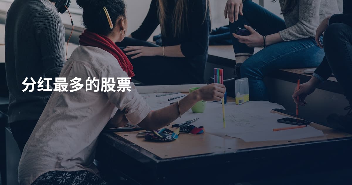 分红最多的股票