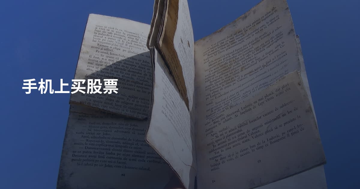 手机上买股票