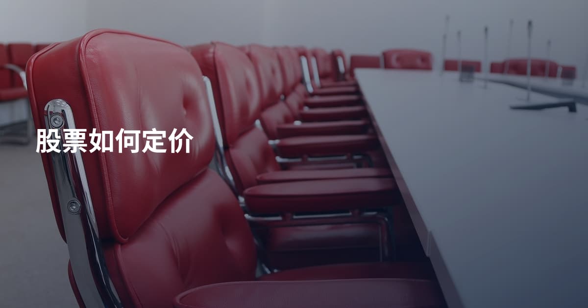 股票如何定价
