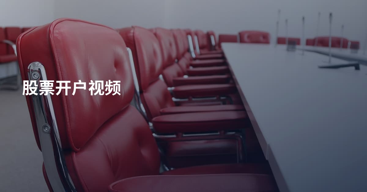 股票开户视频