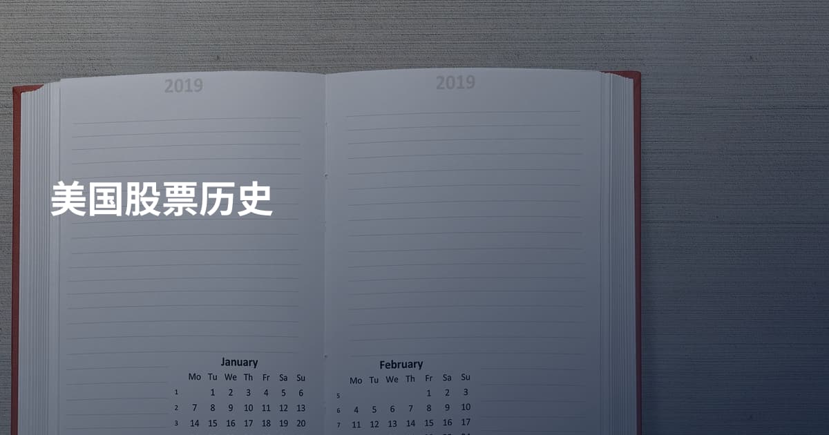 美国股票历史