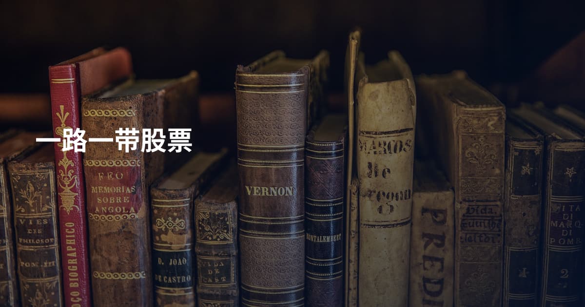 一路一带股票