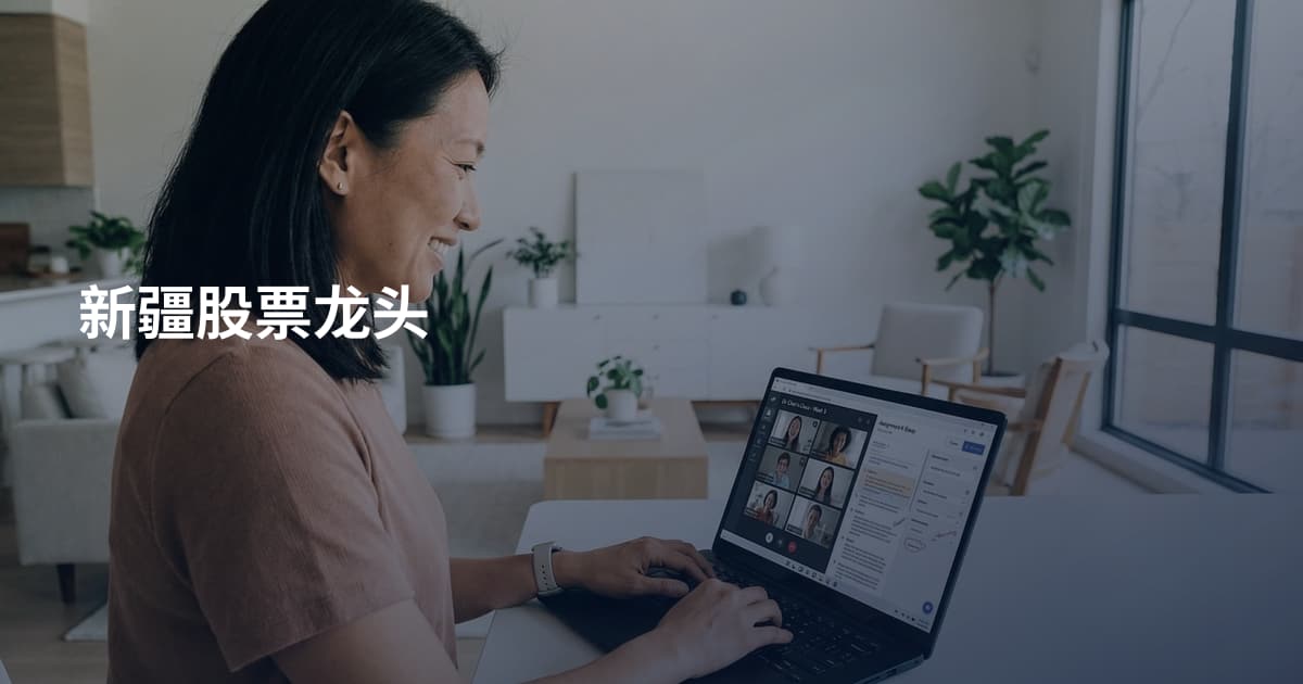 新疆股票龙头