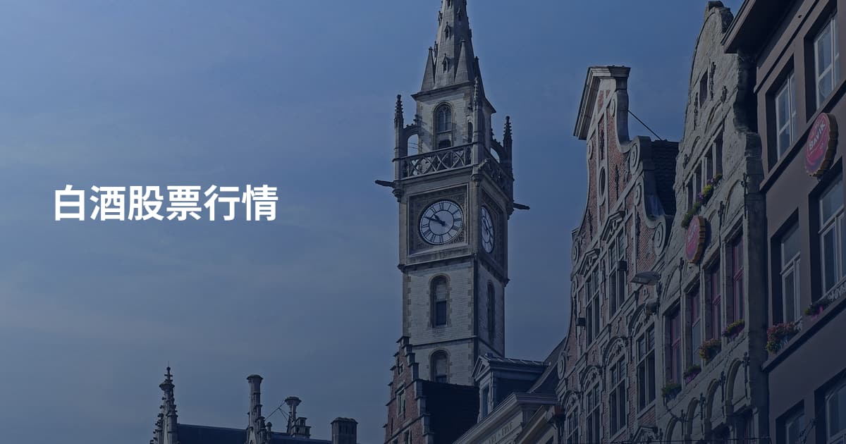 白酒股票行情
