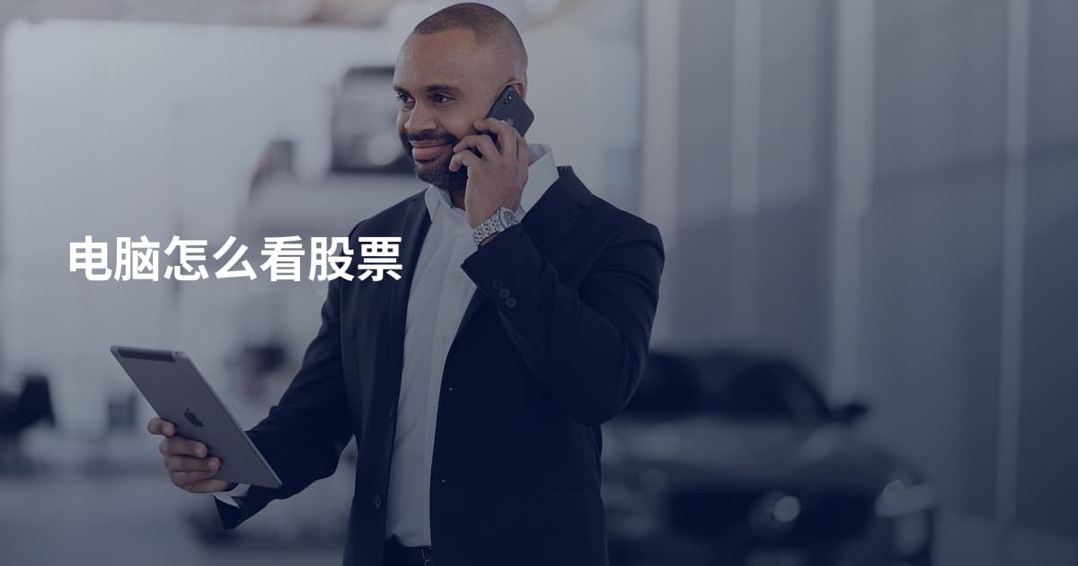 电脑怎么看股票