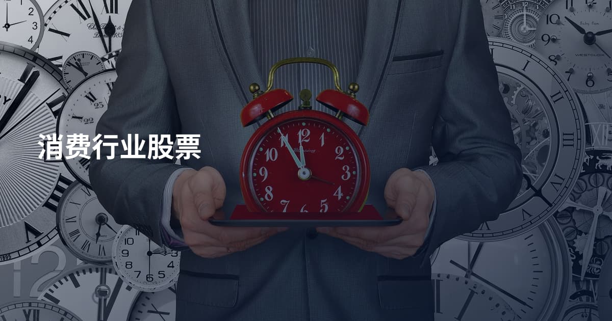 消费行业股票