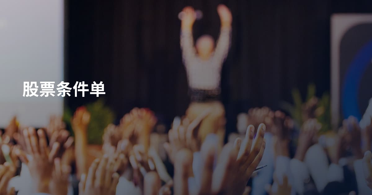 股票条件单