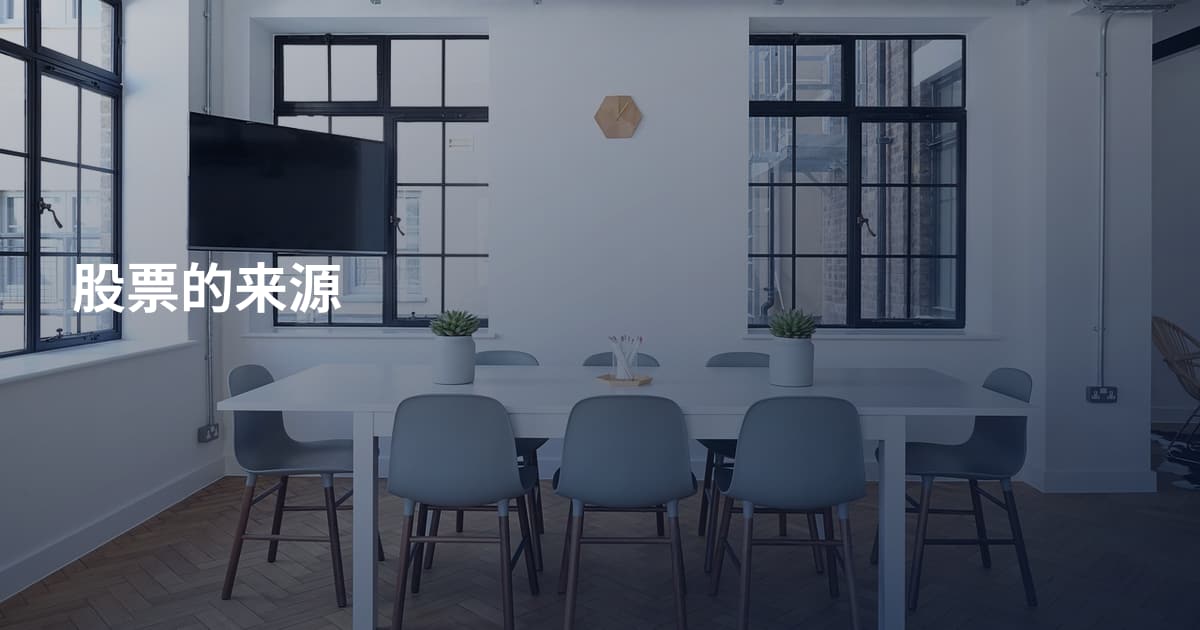 股票的来源