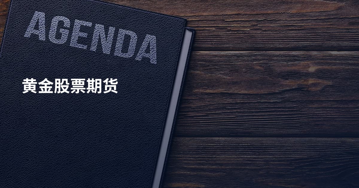 黄金股票期货