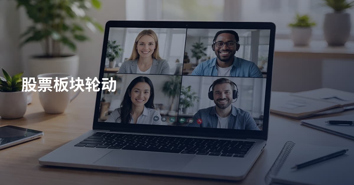股票板块轮动