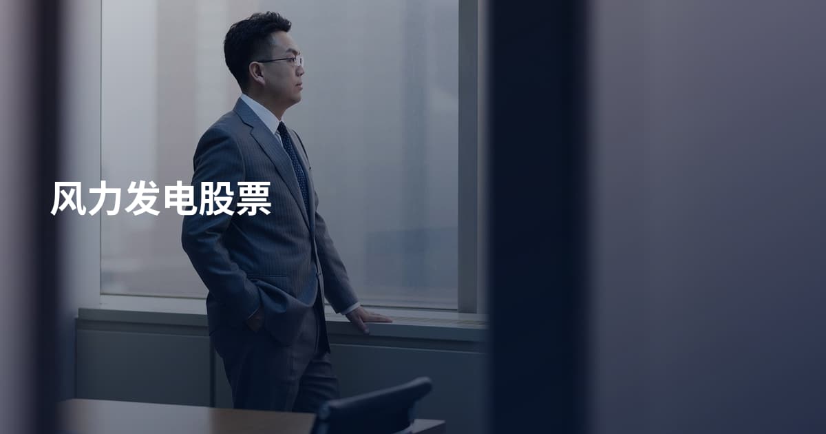 风力发电股票