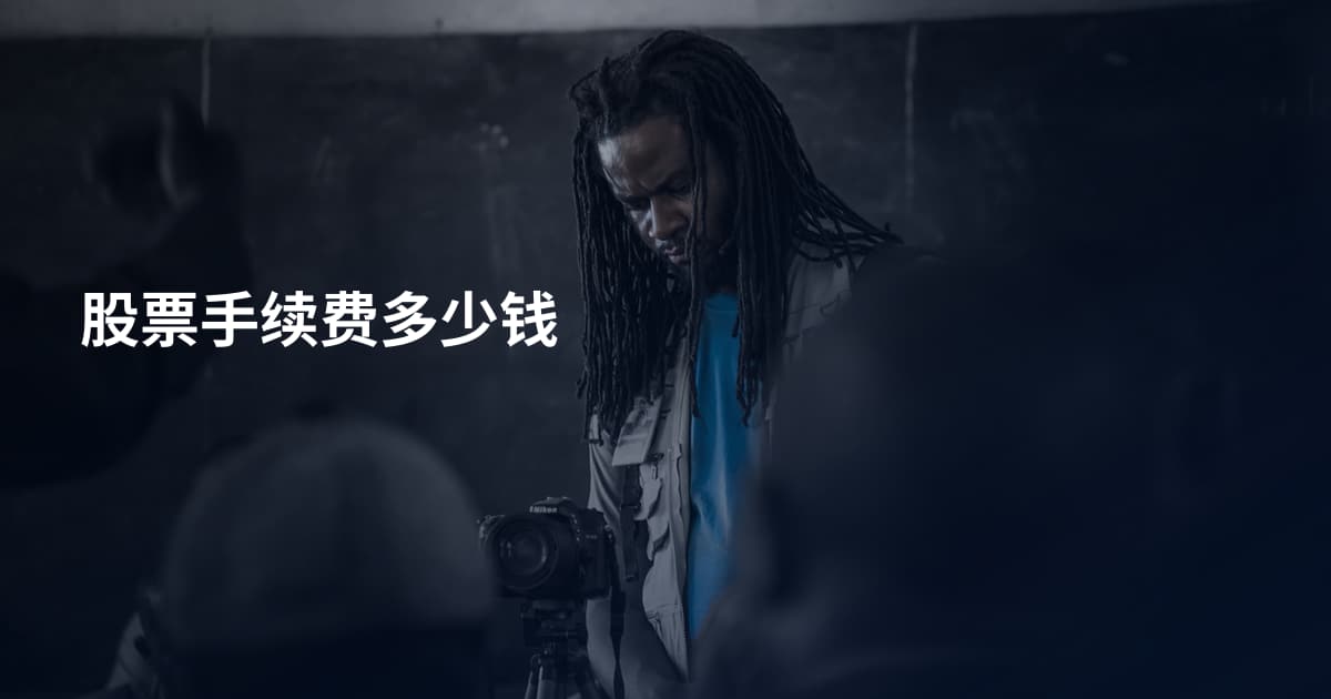 股票手续费多少钱