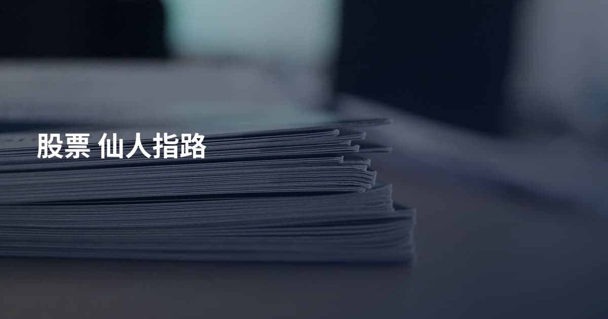 股票 仙人指路
