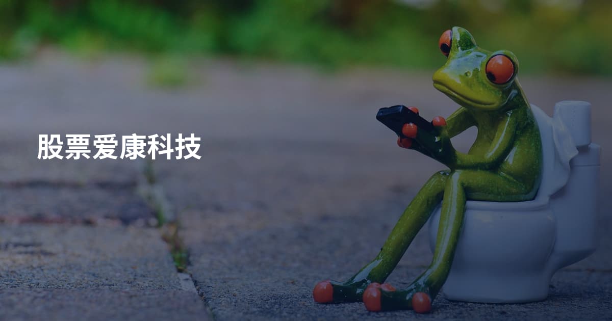 股票爱康科技