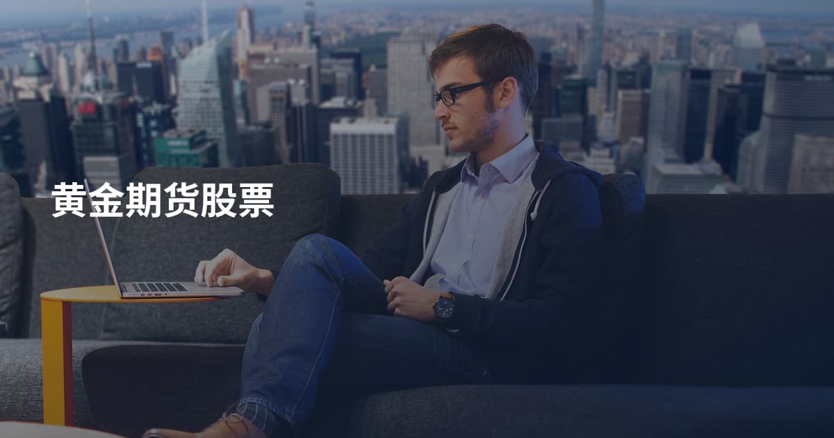 黄金期货股票