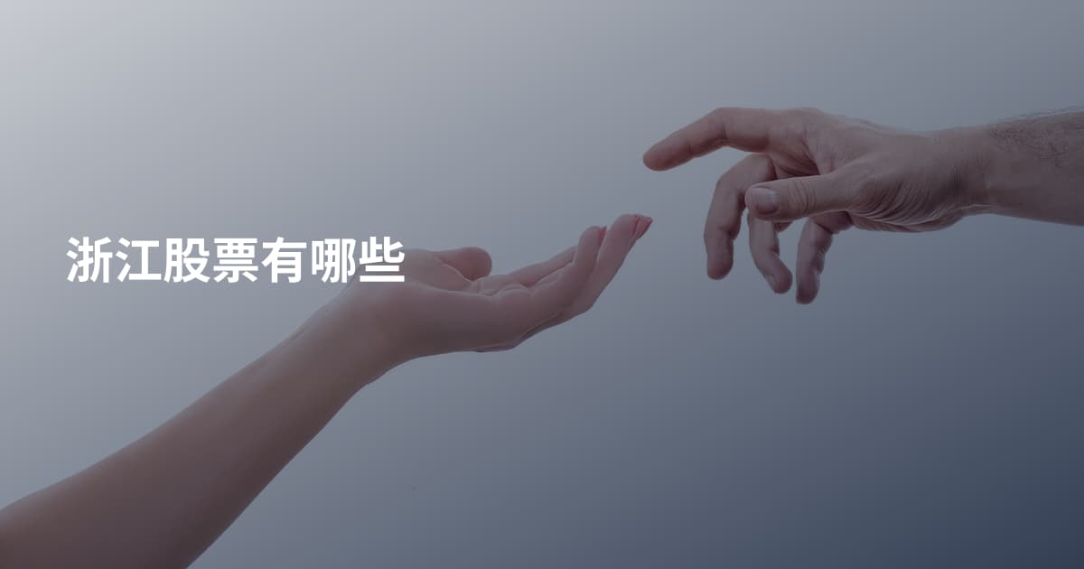 浙江股票有哪些