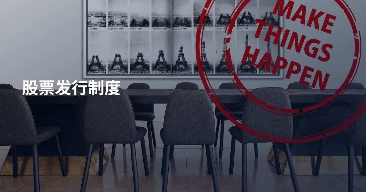 股票发行制度