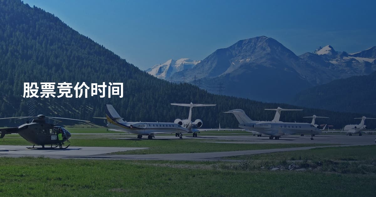 股票竞价时间