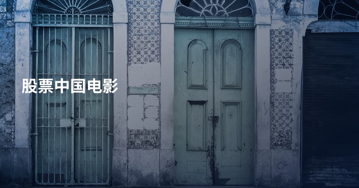 股票中国电影