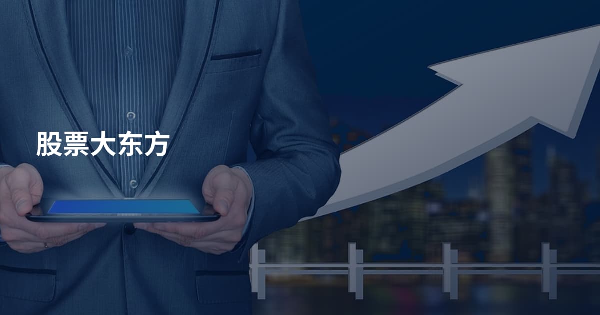 股票大东方