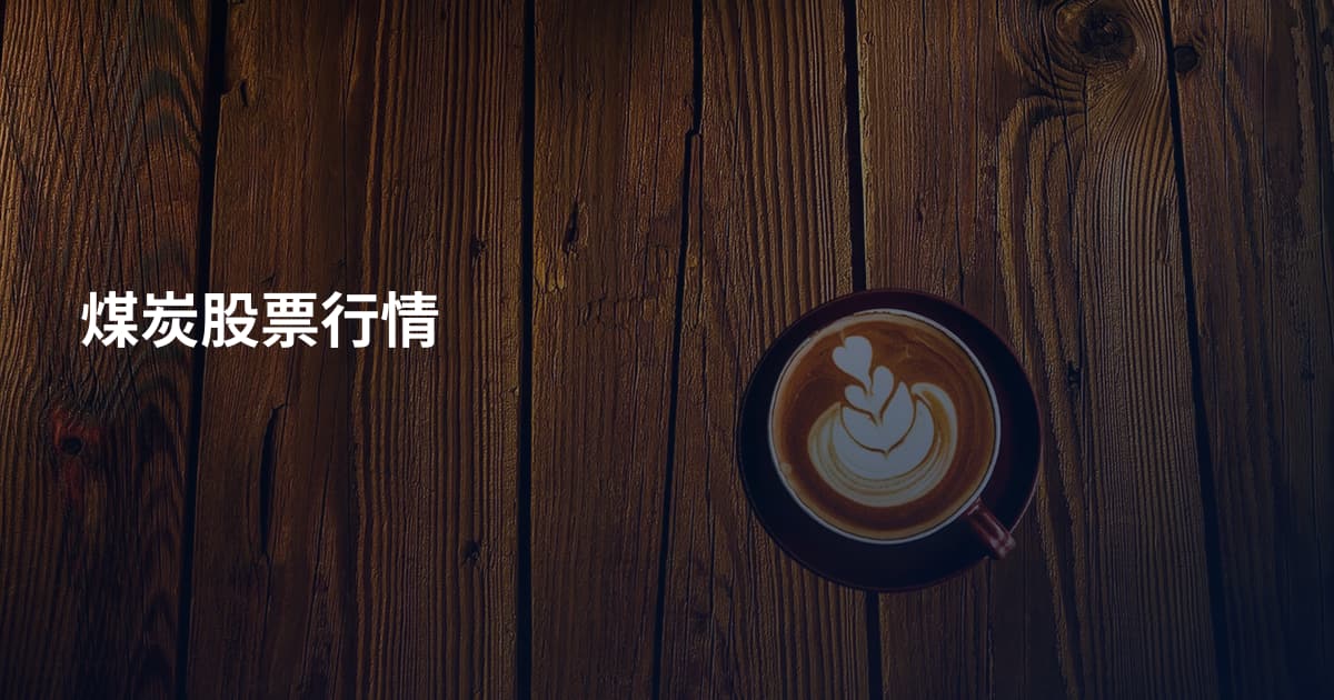 煤炭股票行情