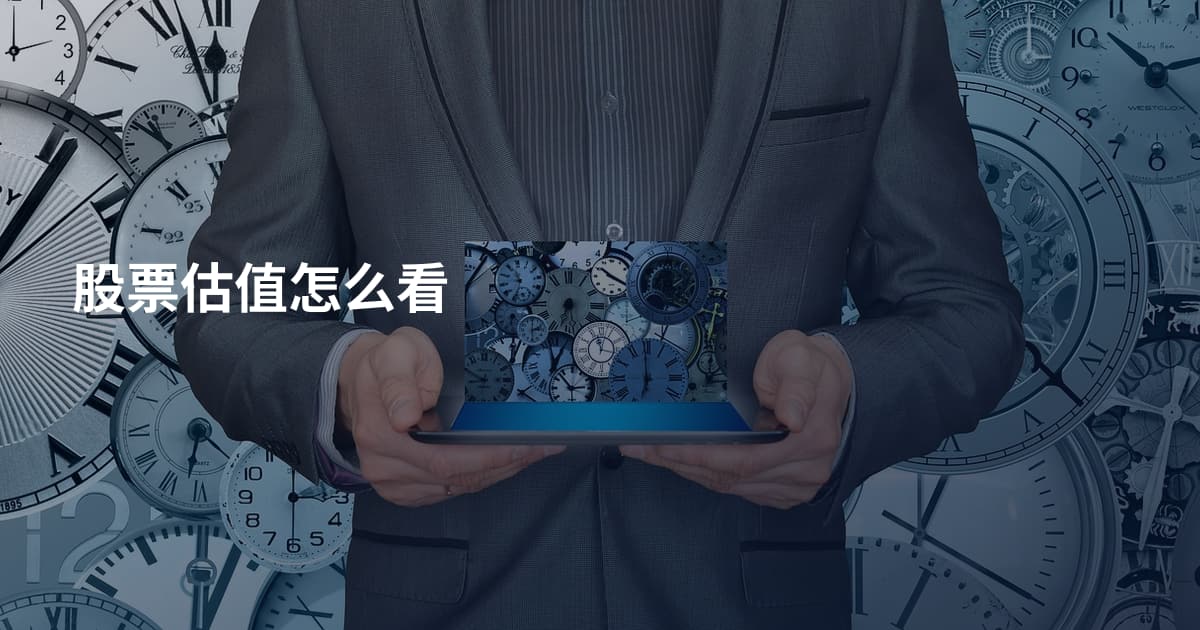 股票估值怎么看