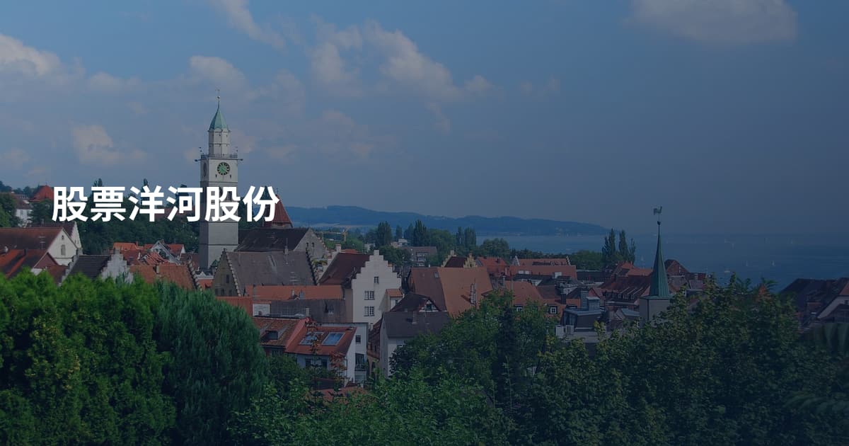 股票洋河股份