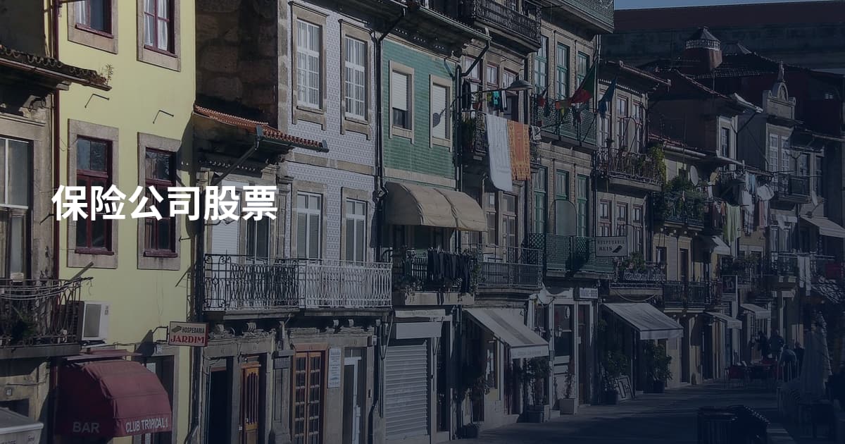 保险公司股票
