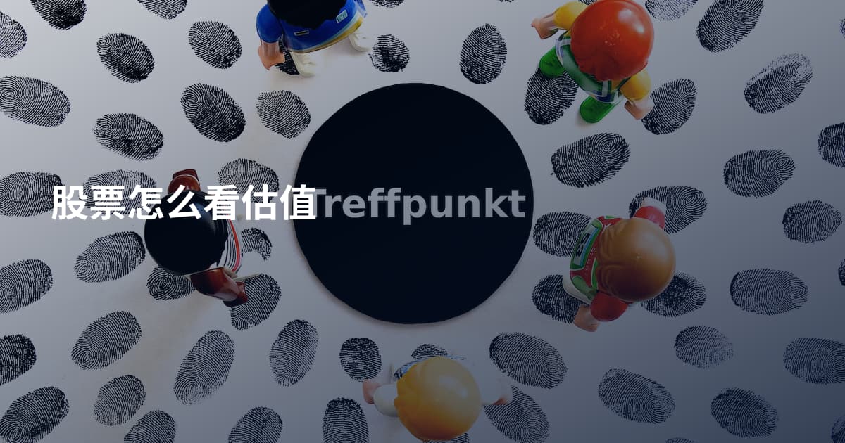 股票怎么看估值