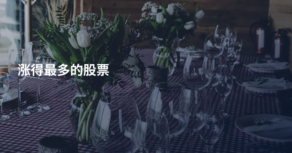 涨得最多的股票
