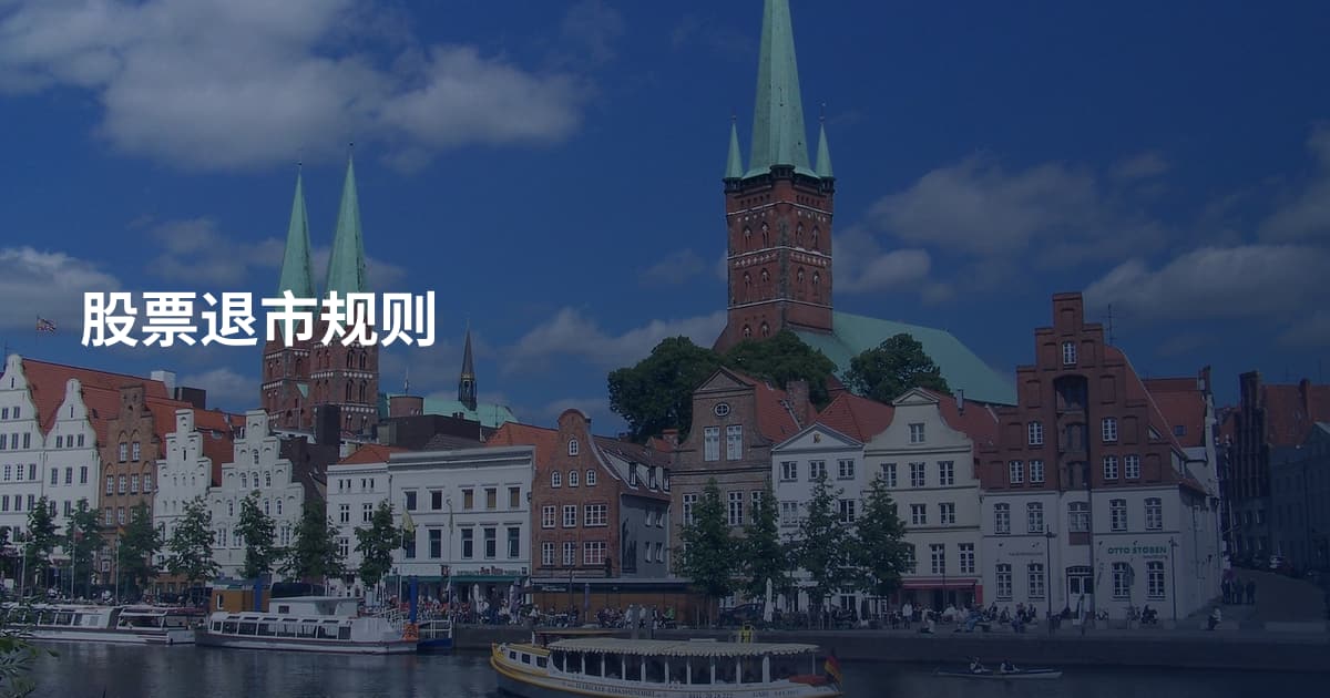 股票退市规则