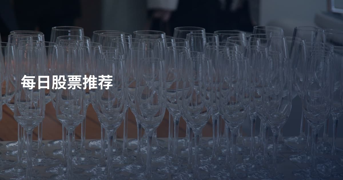 每日股票推荐