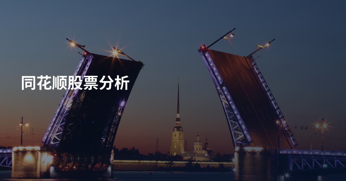 同花顺股票分析