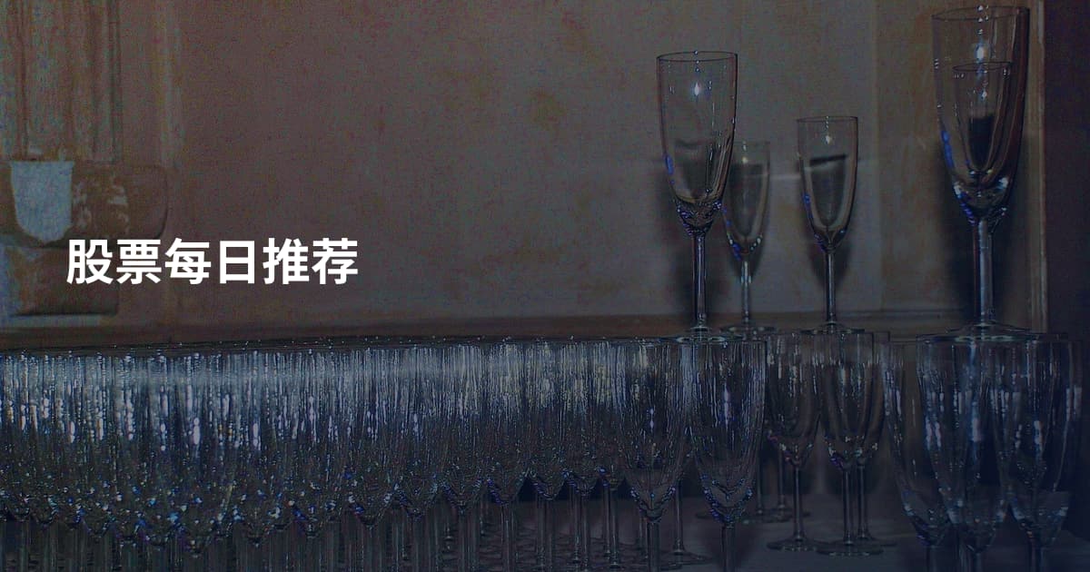 股票每日推荐