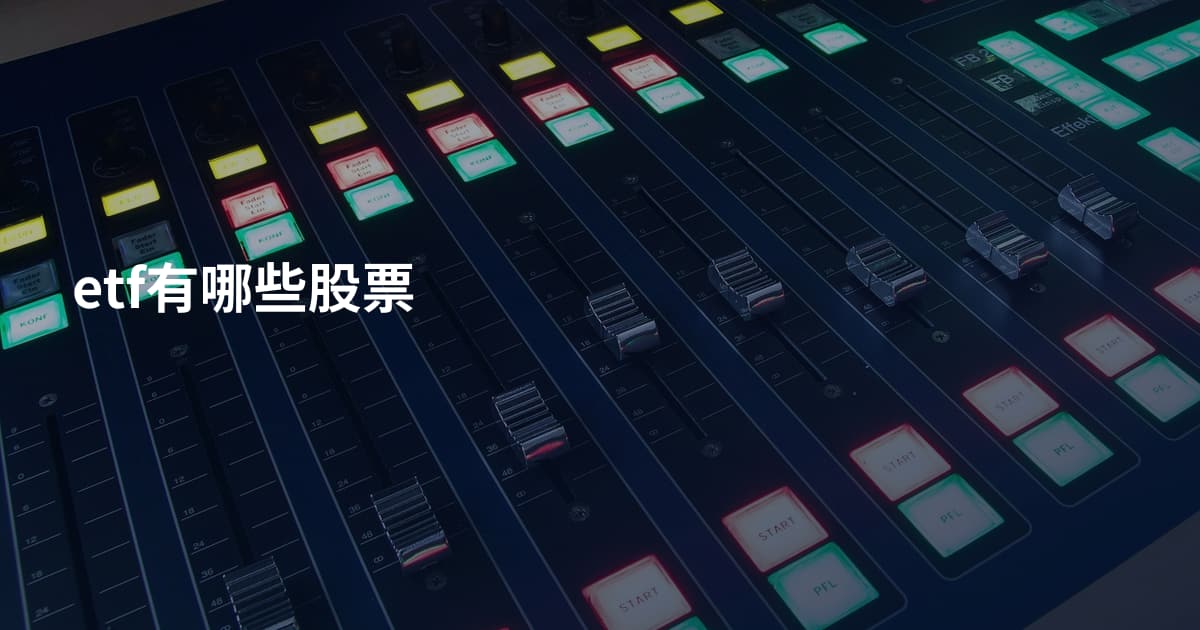 etf有哪些股票