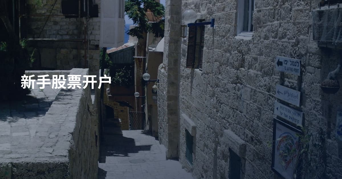 新手股票开户