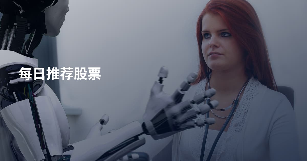 每日推荐股票