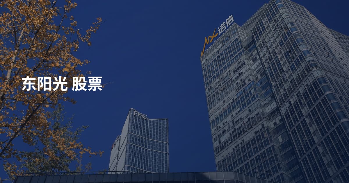 东阳光 股票