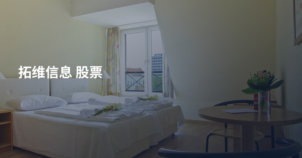 拓维信息 股票