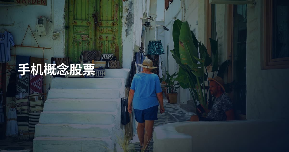 手机概念股票