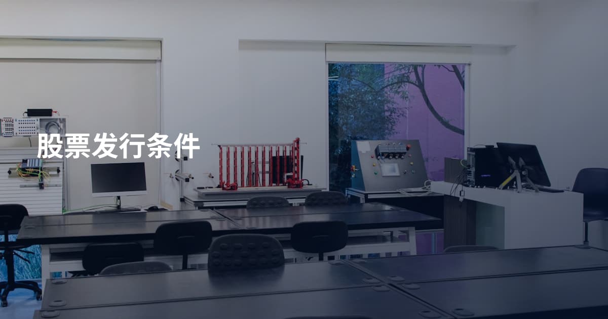 股票发行条件