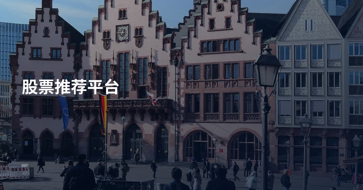 股票推荐平台