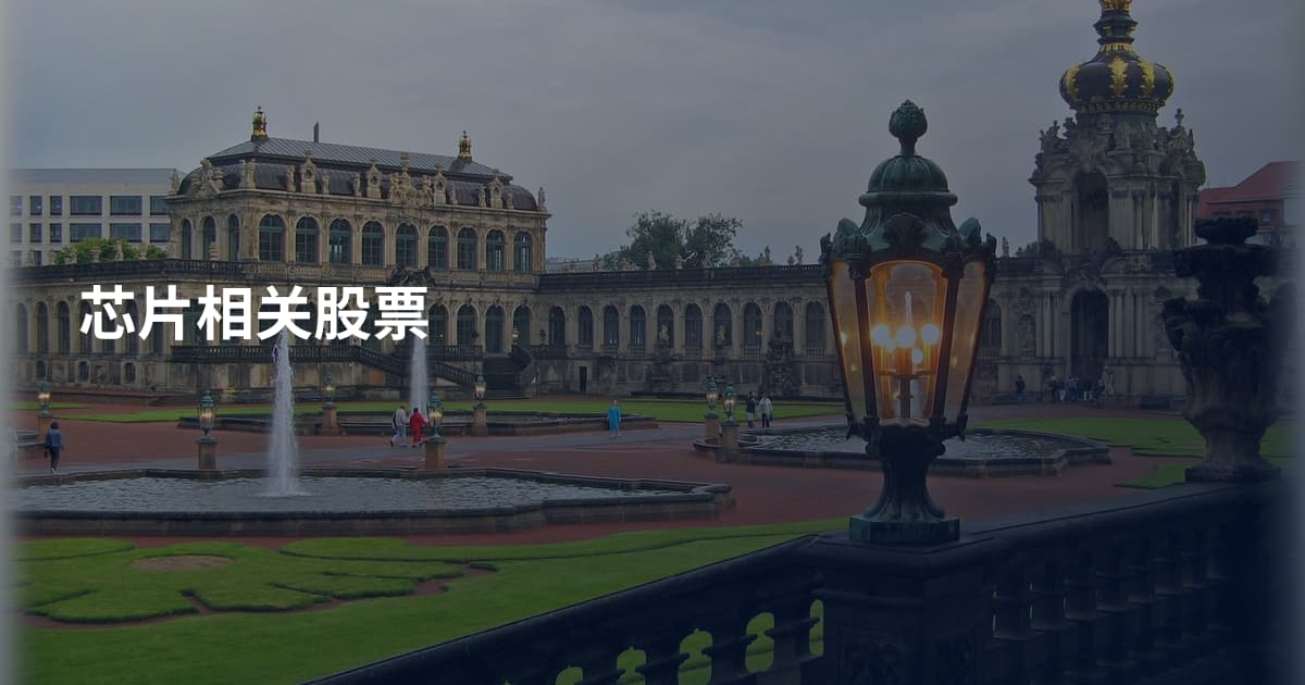 芯片相关股票